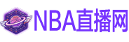 NBA直播